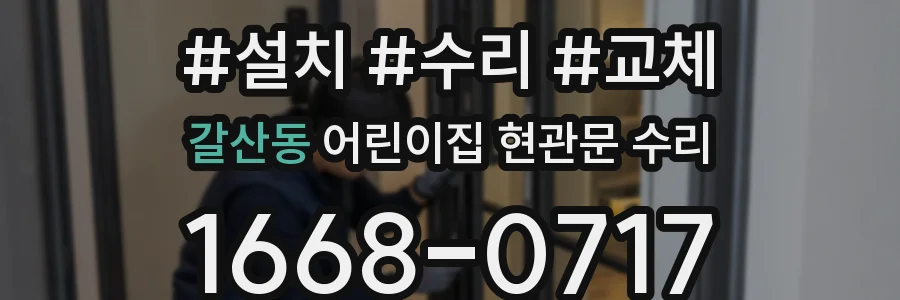 갈산동 어린이집 현관문 수리
