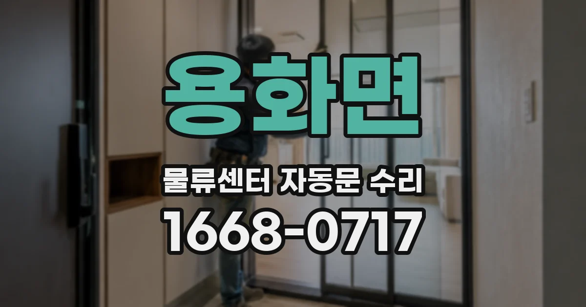 용화면 물류센터 자동문 수리