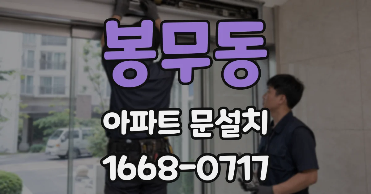 봉무동 아파트 문설치