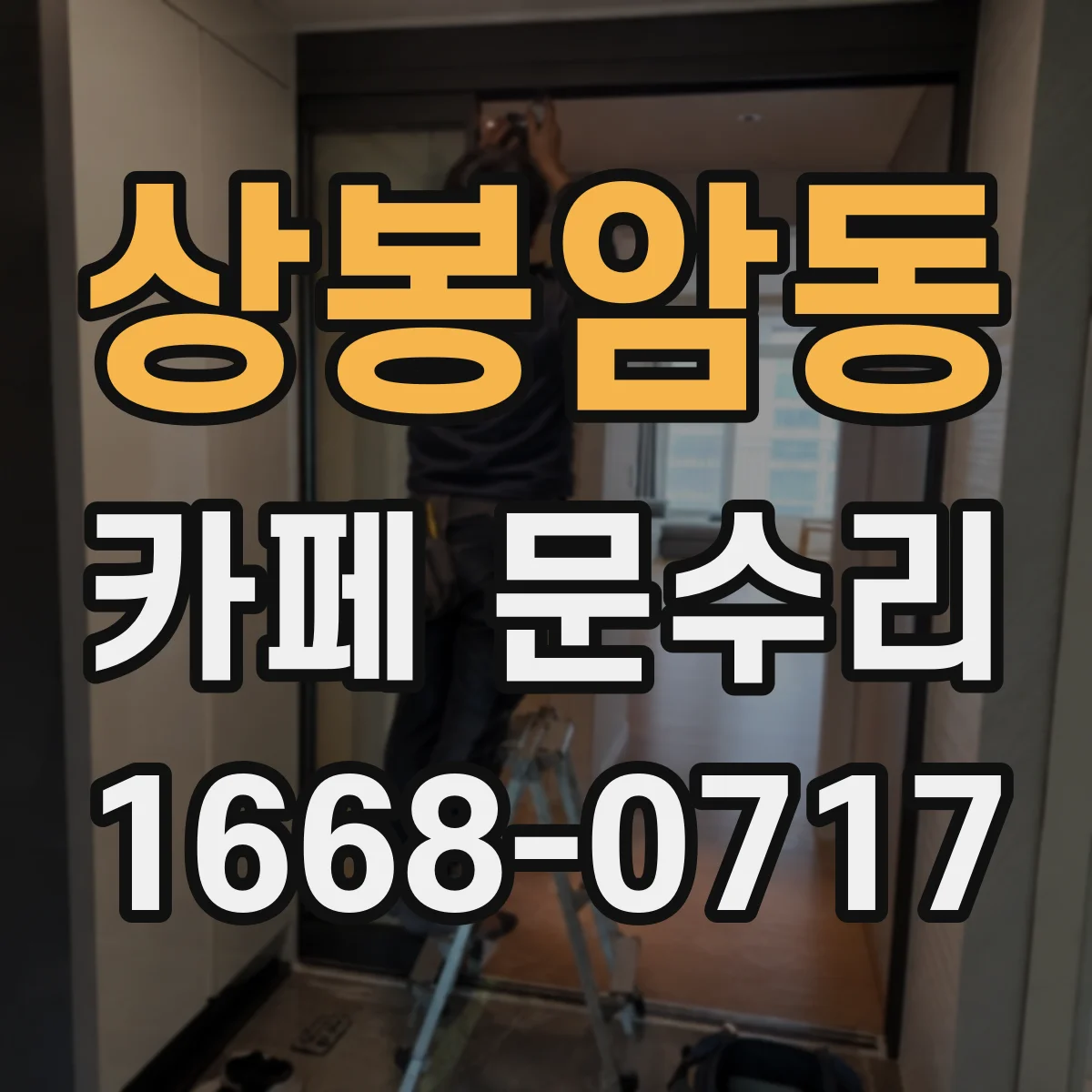 상봉암동 카페 문수리