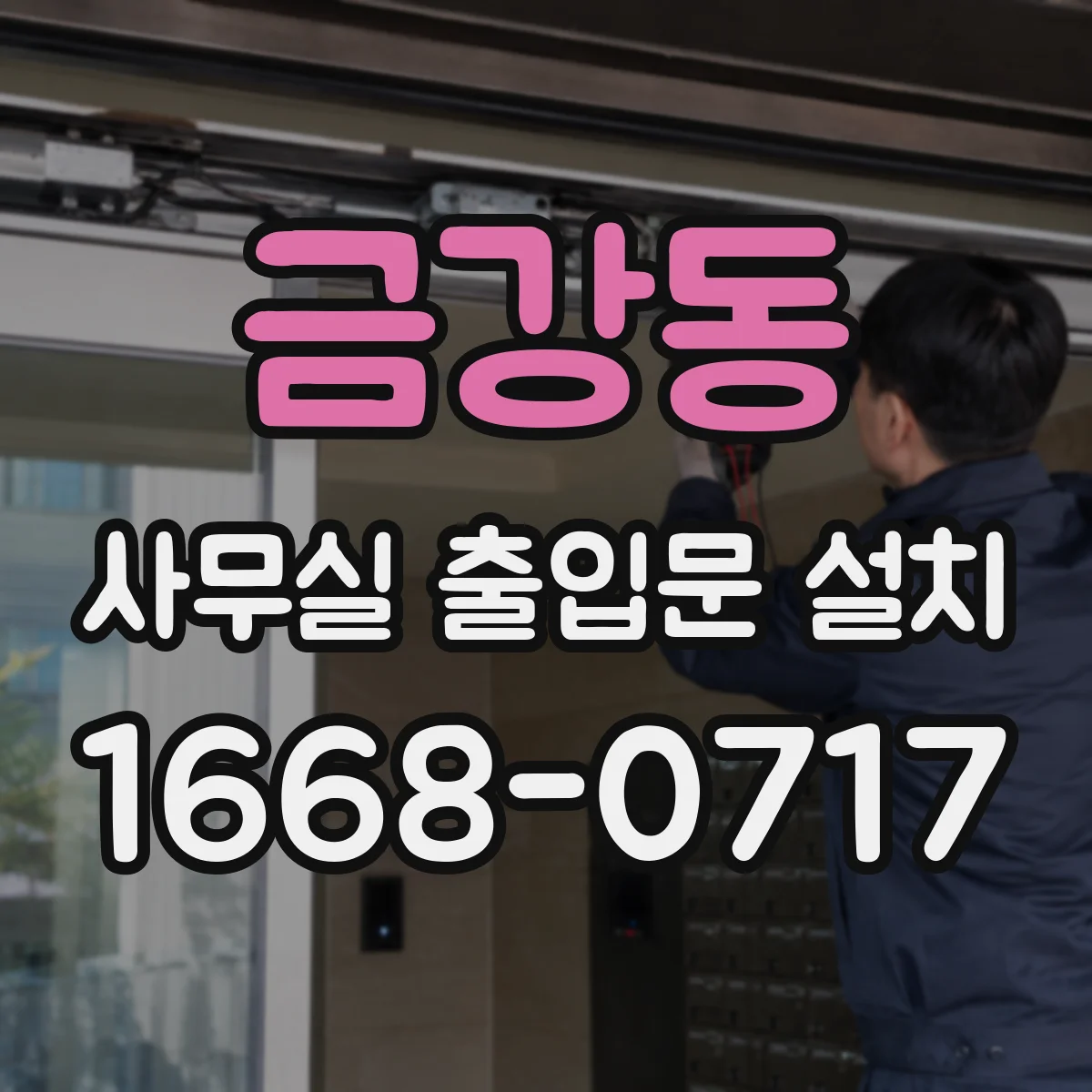 금강동 사무실 출입문 설치