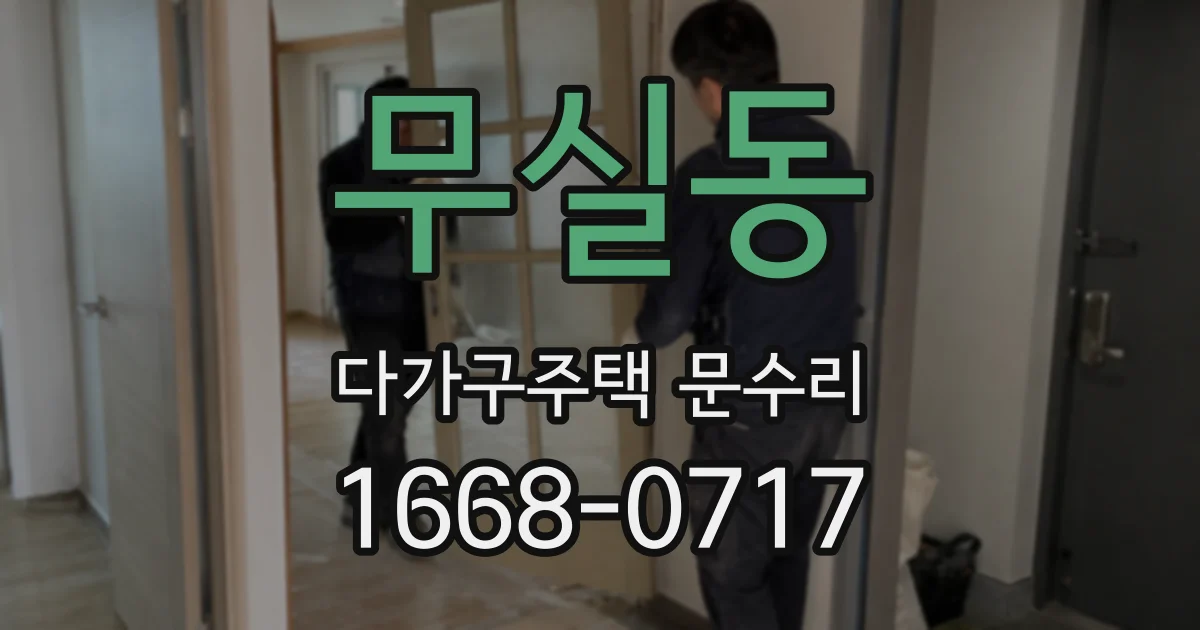 무실동 다가구주택 문수리