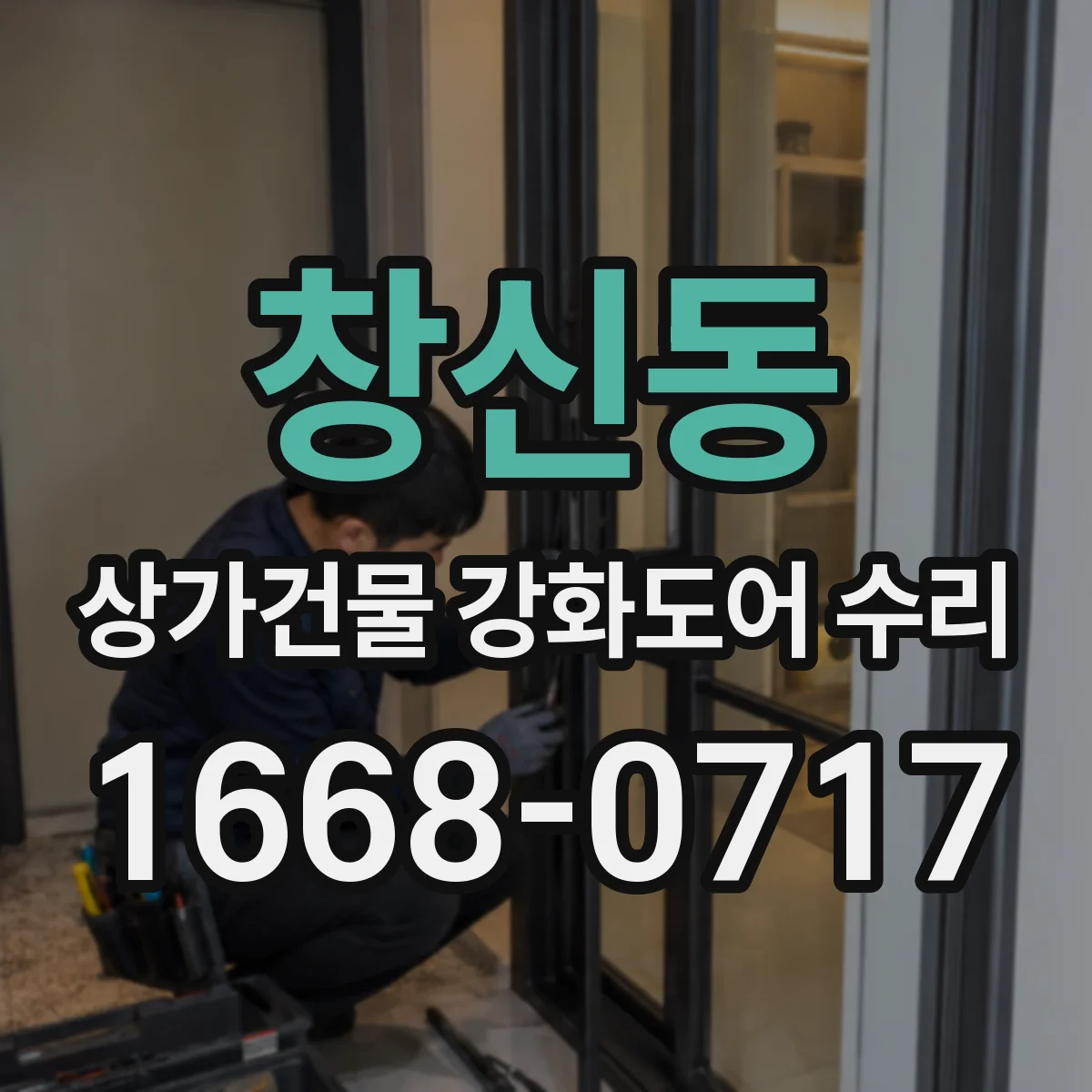 창신동 상가건물 강화도어 수리