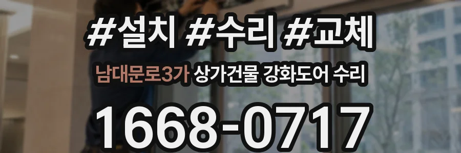 남대문로3가 상가건물 강화도어 수리