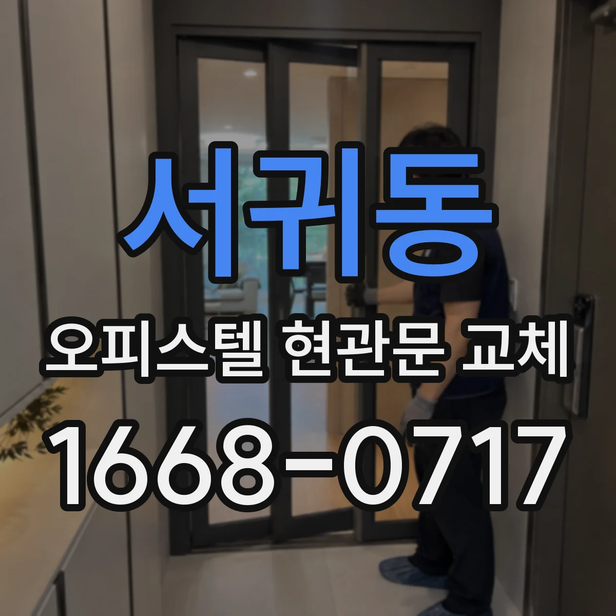 서귀동 오피스텔 현관문 교체