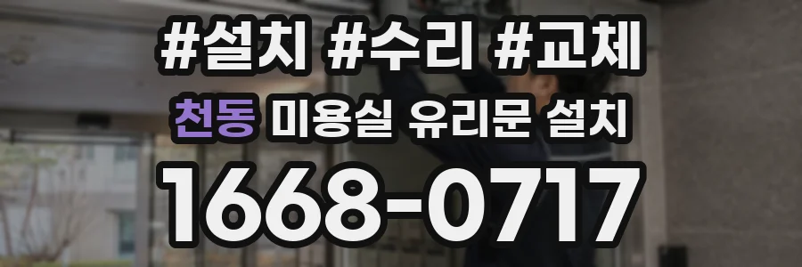천동 미용실 유리문 설치
