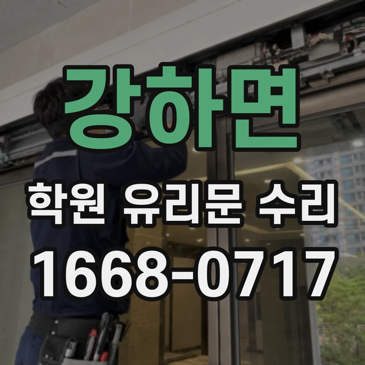 강하면 학원 유리문 수리