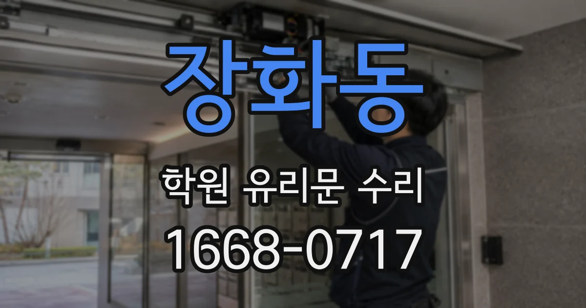 장화동 학원 유리문 수리