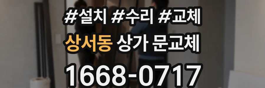 상서동 상가 문교체
