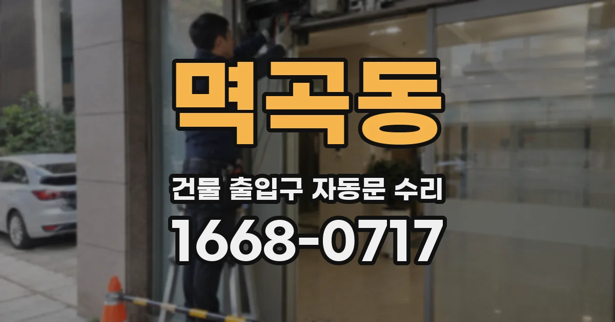 멱곡동 건물 출입구 자동문 수리