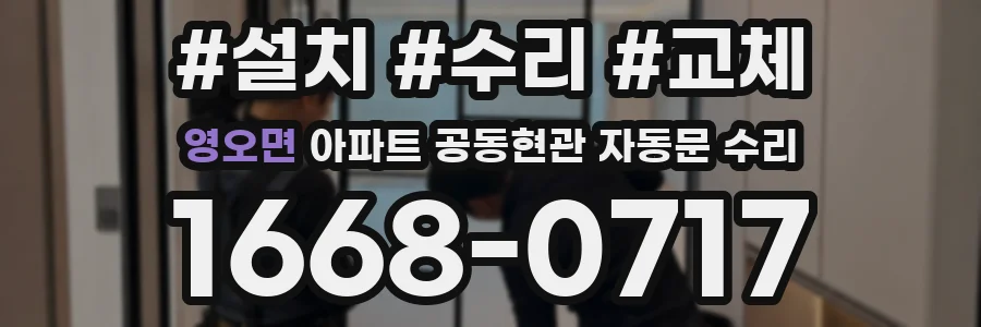 영오면 아파트 공동현관 자동문 수리
