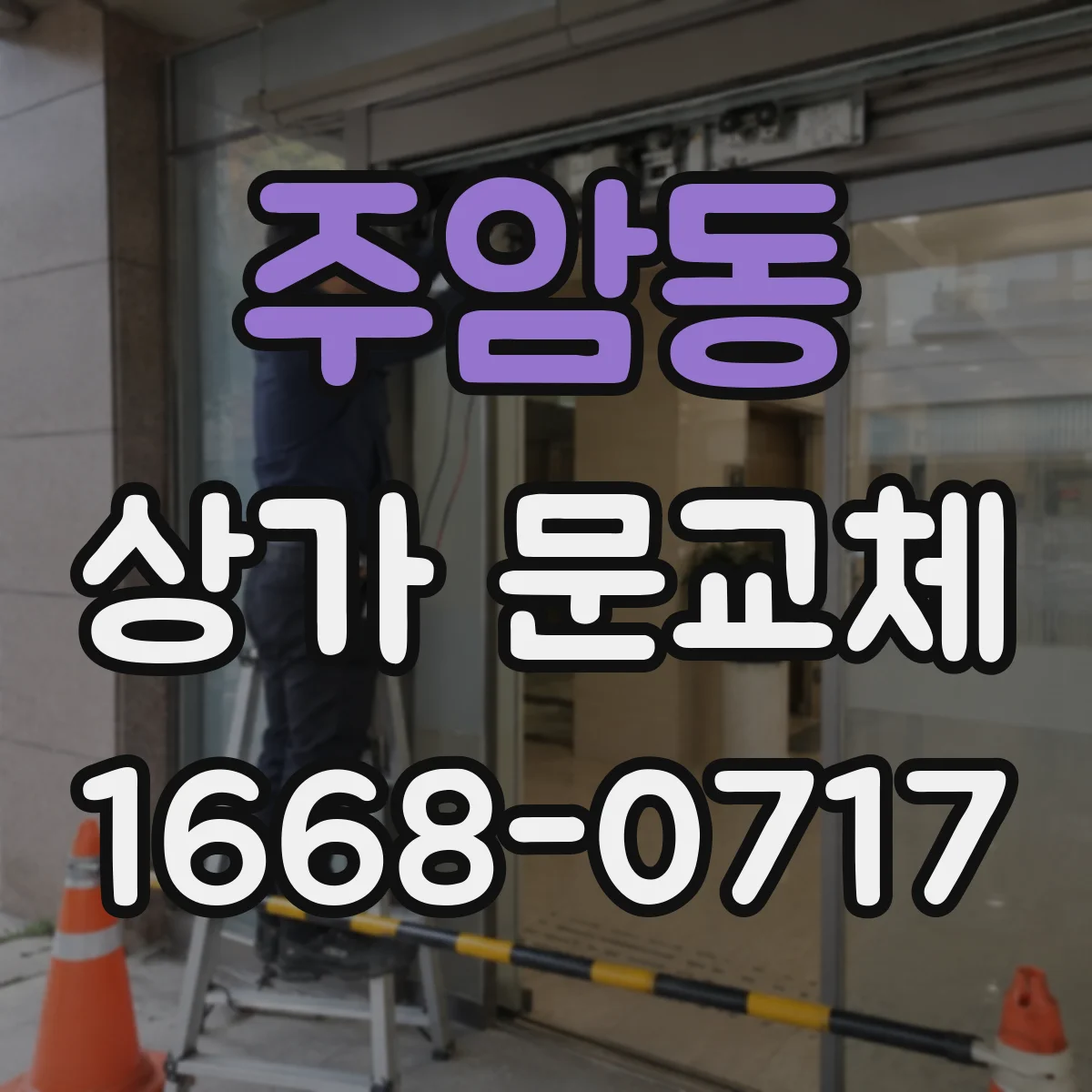 주암동 상가 문교체