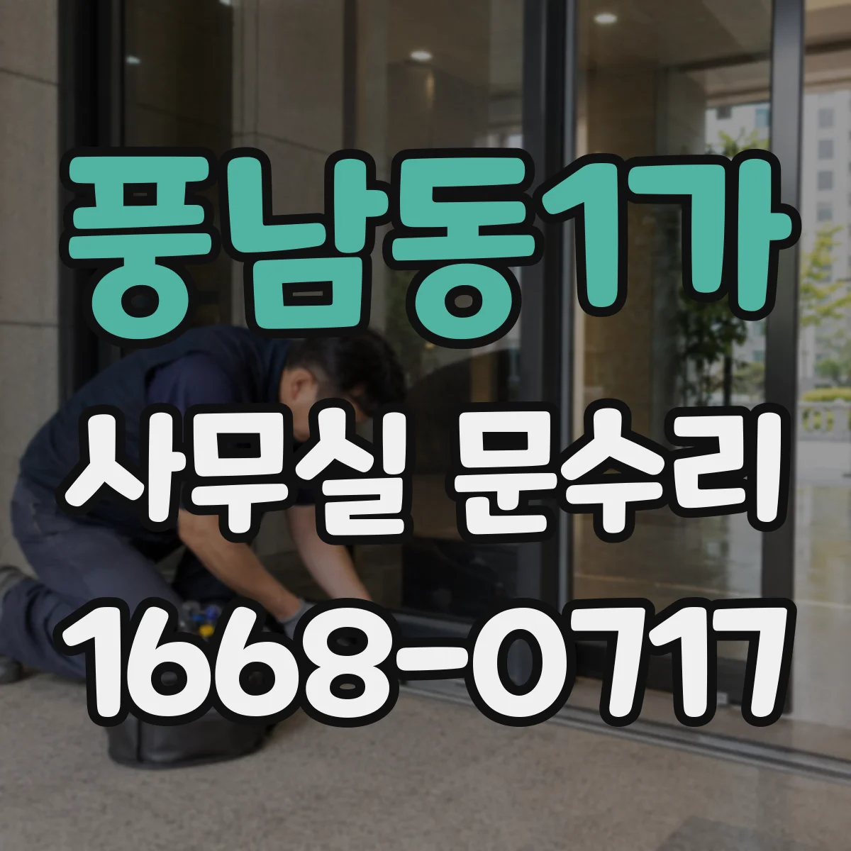 풍남동1가 사무실 문수리