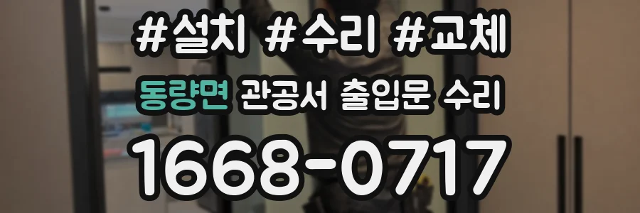 동량면 관공서 출입문 수리