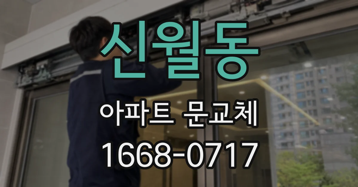 신월동 아파트 문교체