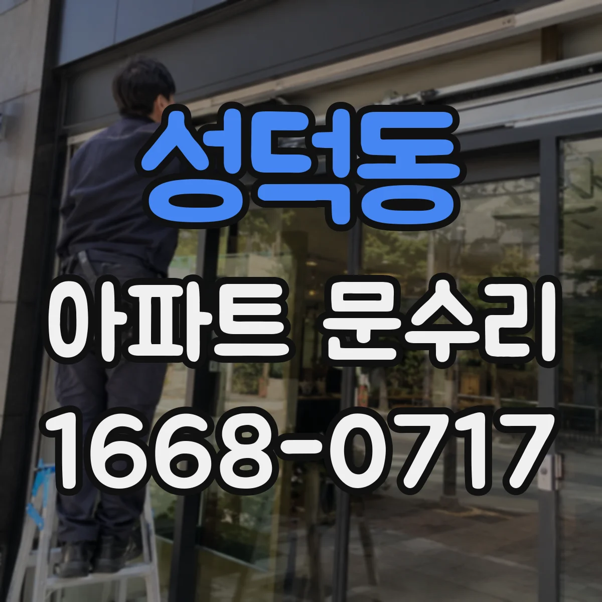 성덕동 아파트 문수리