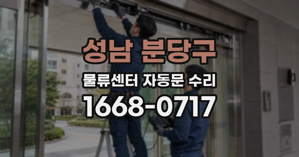 성남 분당구 물류센터 자동문 수리