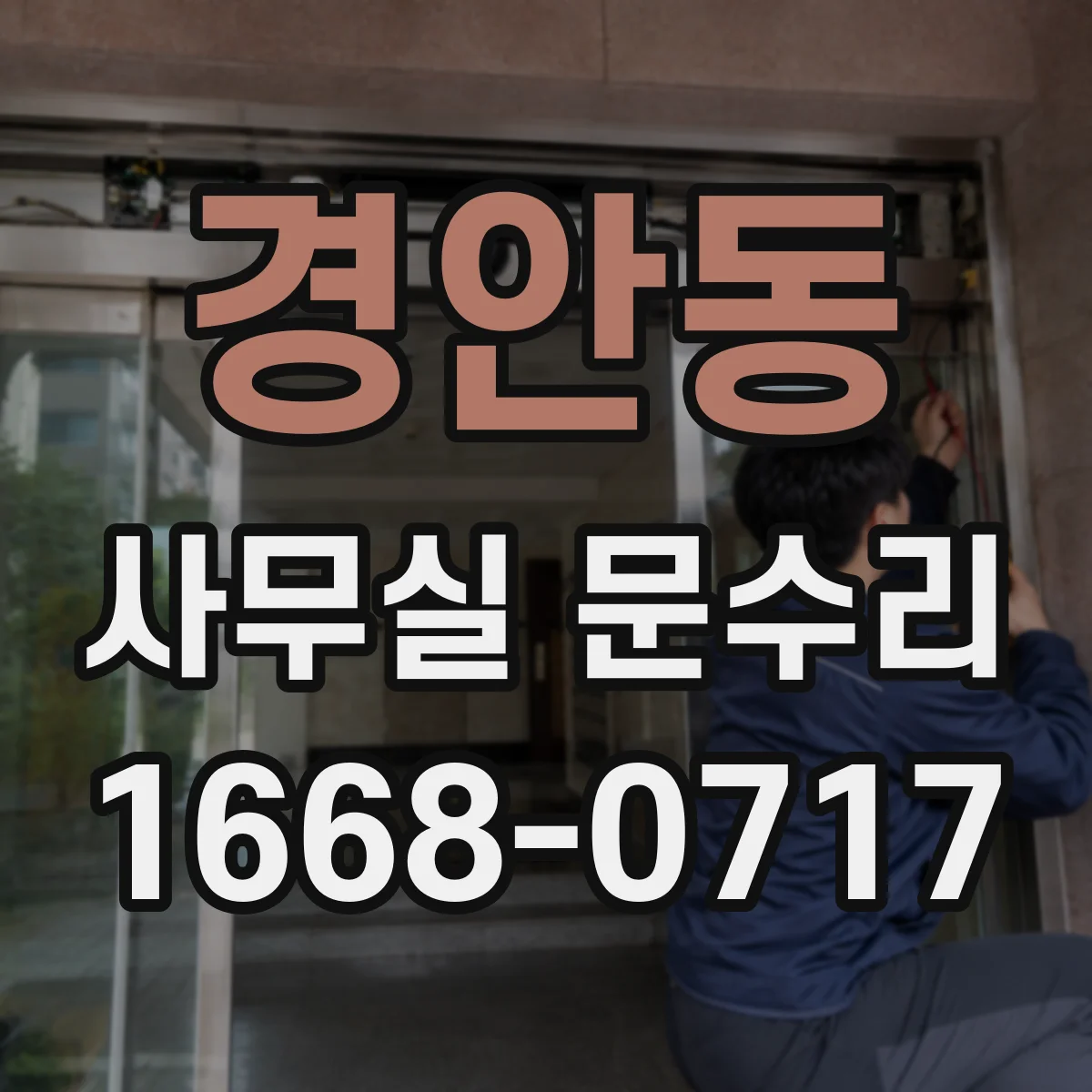 경안동 사무실 문수리