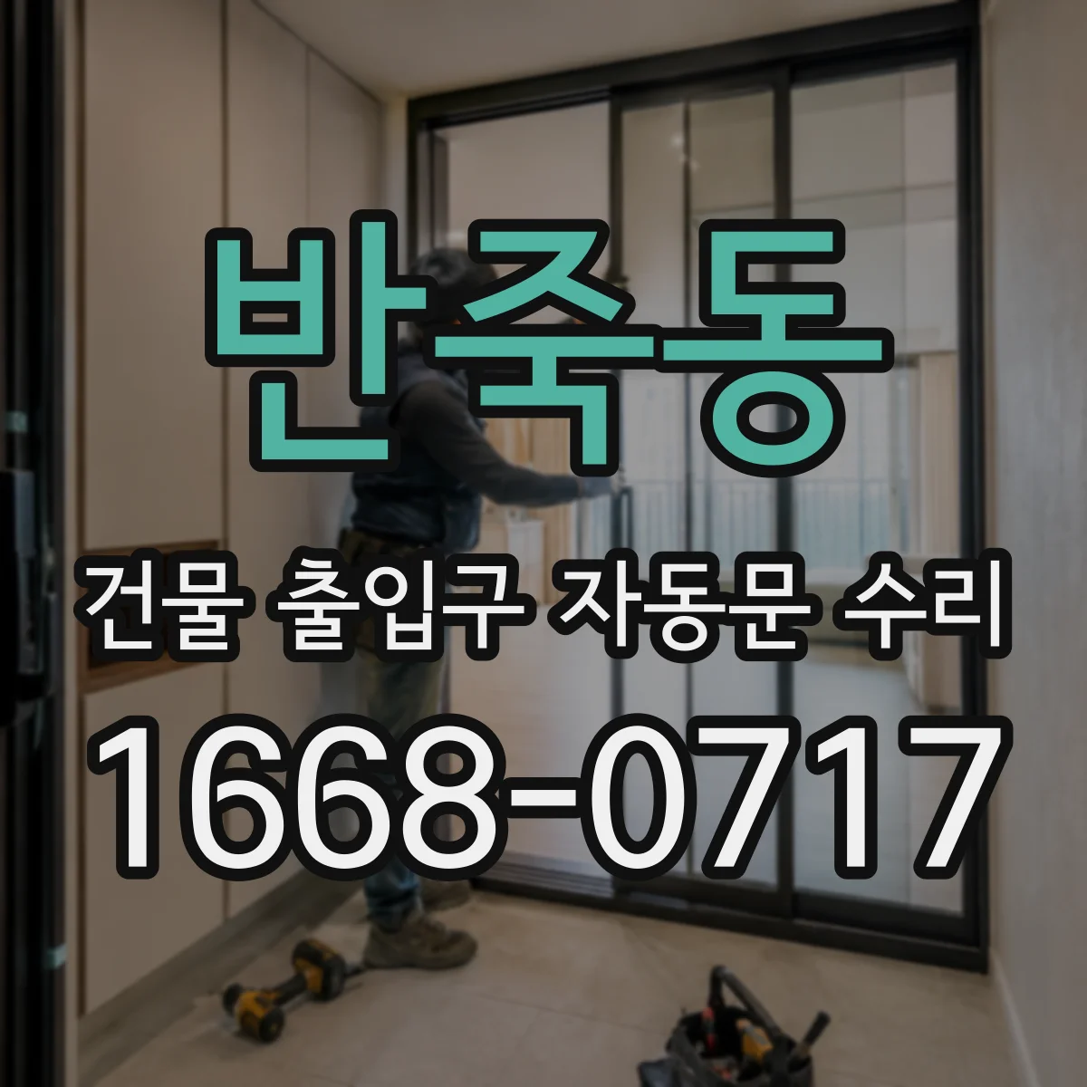 반죽동 건물 출입구 자동문 수리