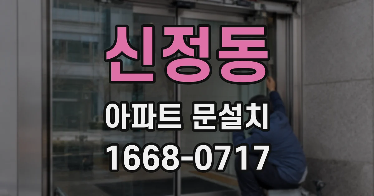 신정동 아파트 문설치