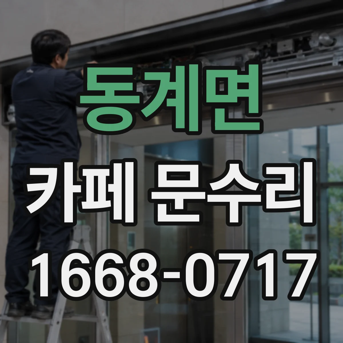 동계면 카페 문수리