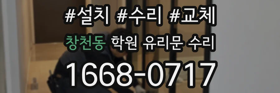 창천동 학원 유리문 수리