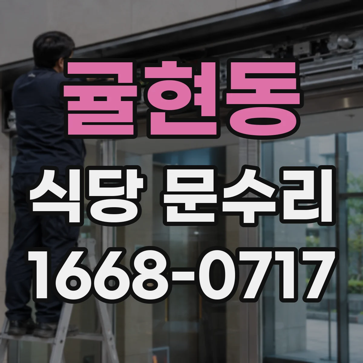 귤현동 식당 문수리