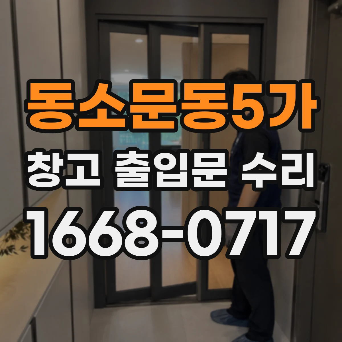 동소문동5가 창고 출입문 수리