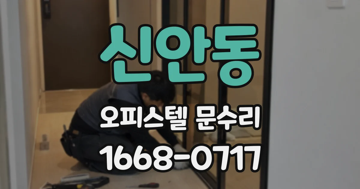신안동 오피스텔 문수리