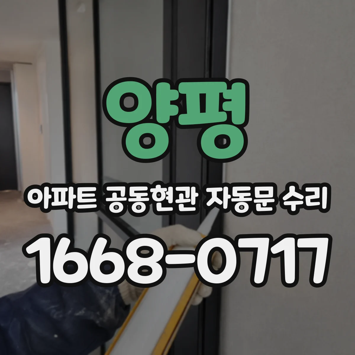 양평 아파트 공동현관 자동문 수리