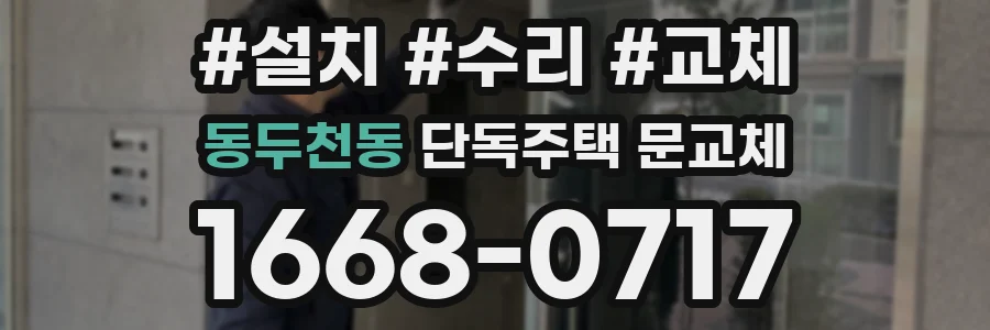 동두천동 단독주택 문교체