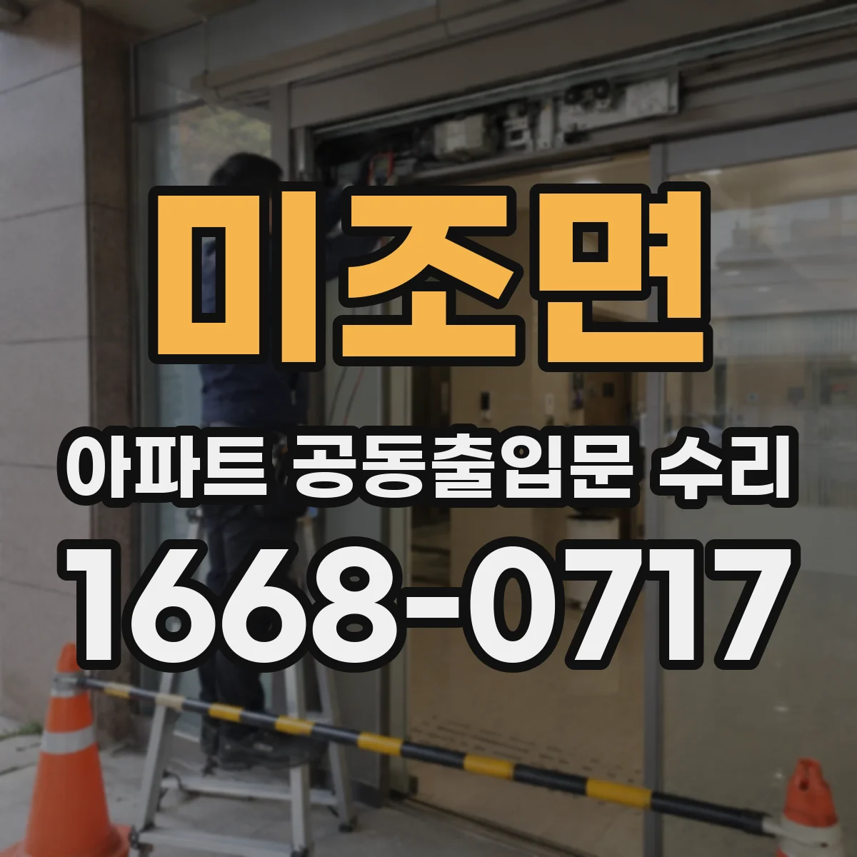 미조면 아파트 공동출입문 수리