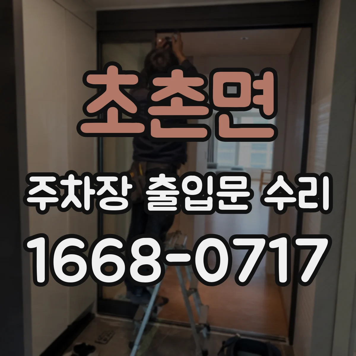 초촌면 주차장 출입문 수리