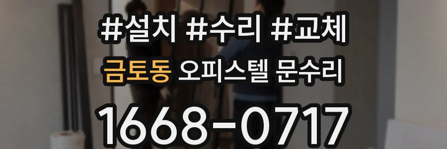금토동 오피스텔 문수리