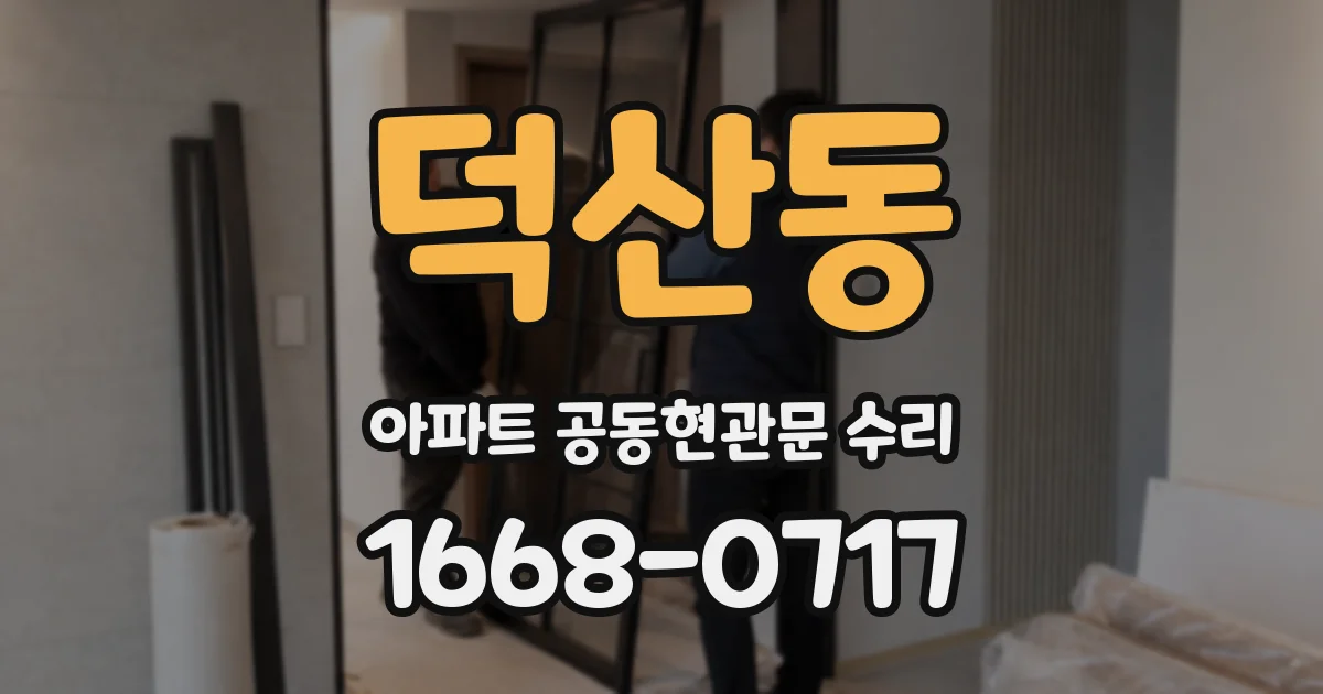 덕산동 아파트 공동현관문 수리