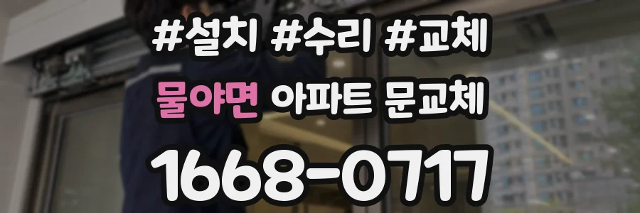 물야면 아파트 문교체