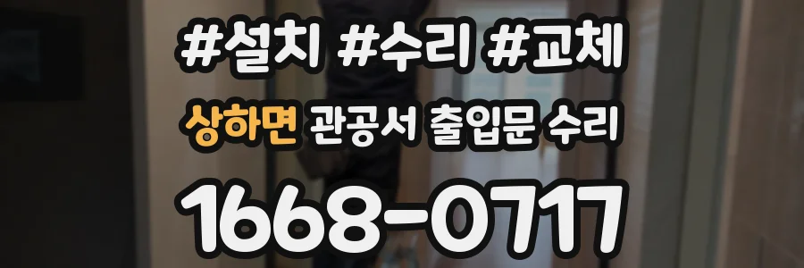 상하면 관공서 출입문 수리