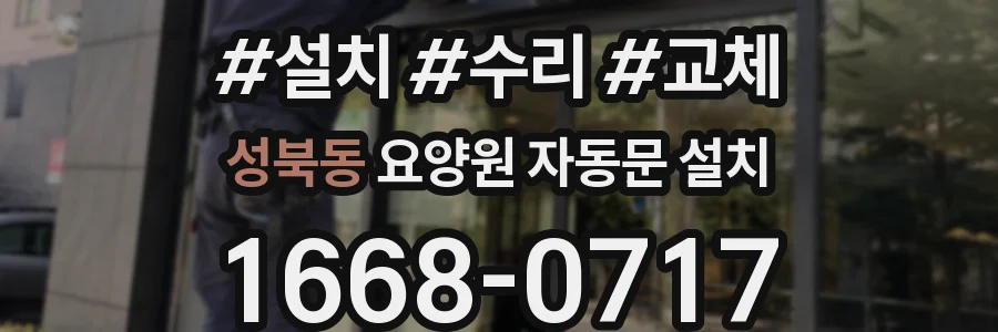 성북동 요양원 자동문 설치