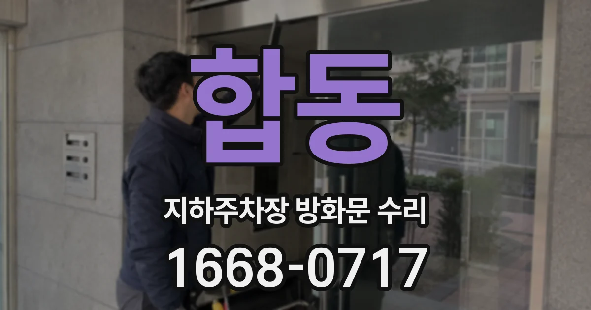 합동 지하주차장 방화문 수리