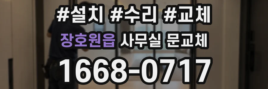 장호원읍 사무실 문교체