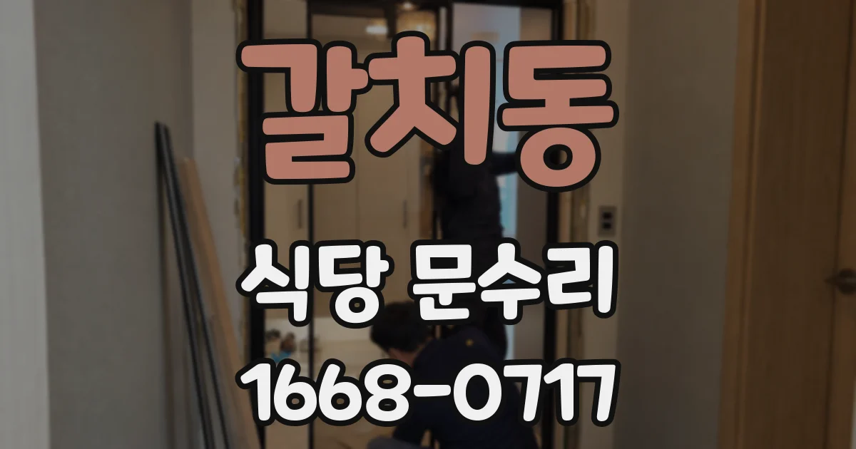 갈치동 식당 문수리