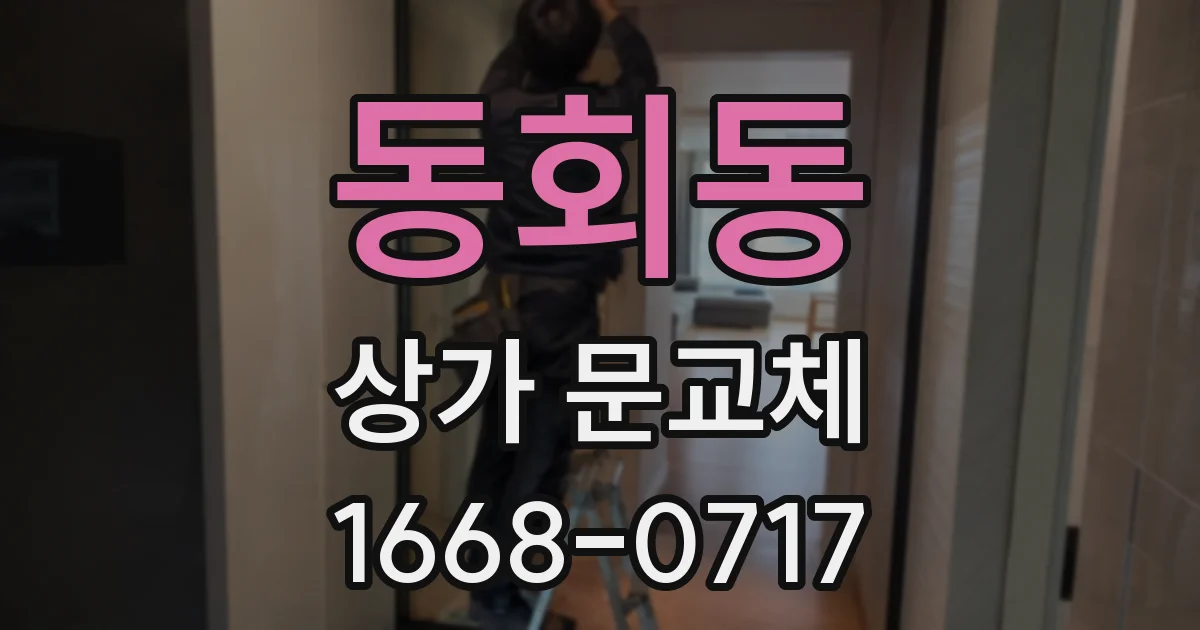 동회동 상가 문교체
