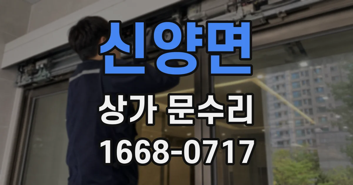 신양면 상가 문수리