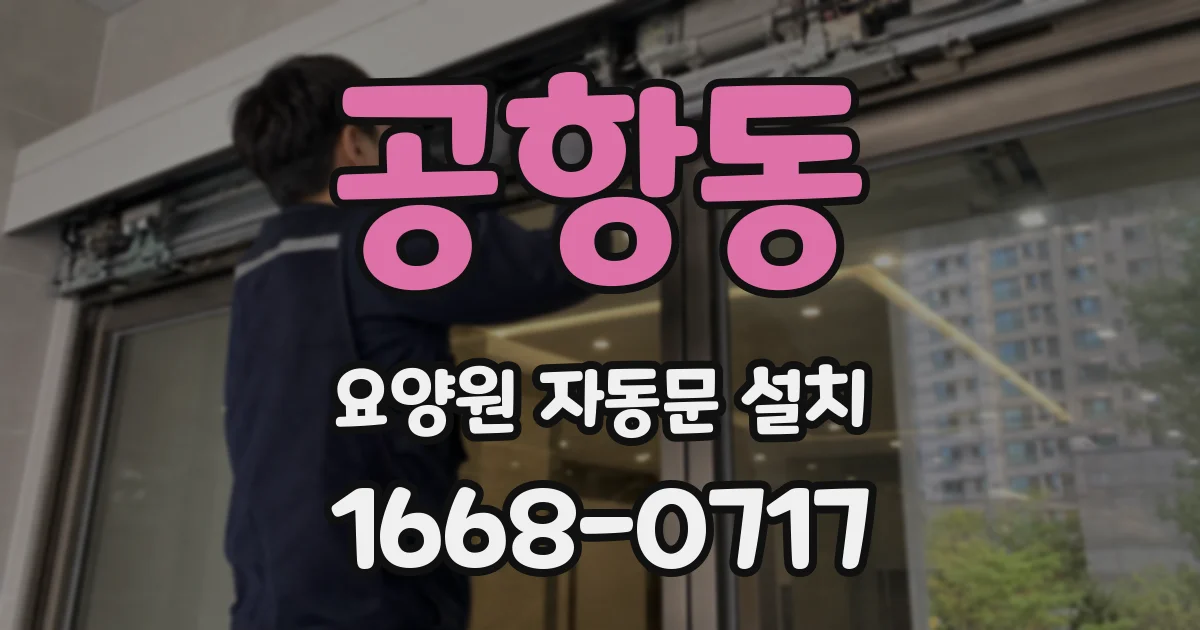 공항동 요양원 자동문 설치