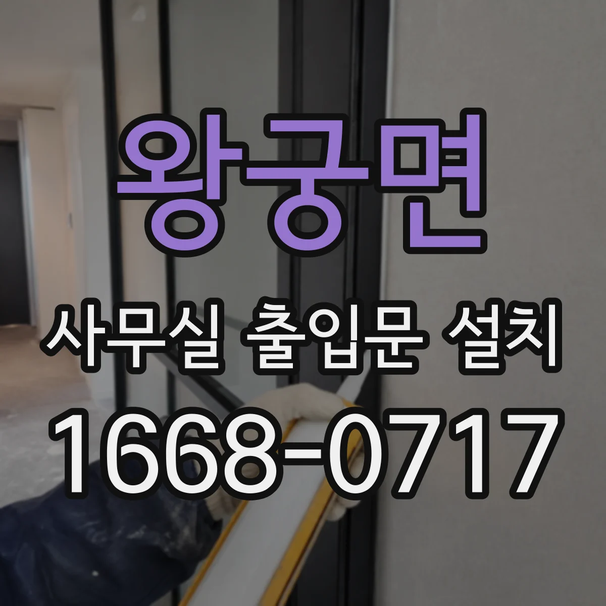 왕궁면 사무실 출입문 설치