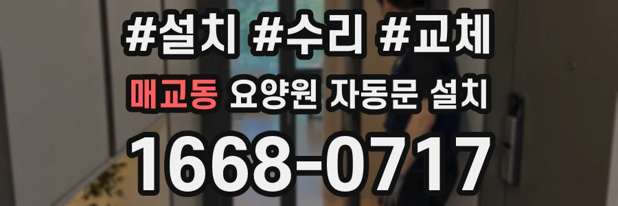 매교동 요양원 자동문 설치