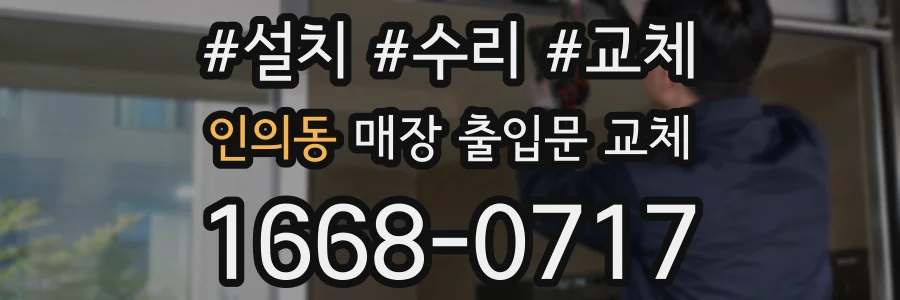 인의동 매장 출입문 교체