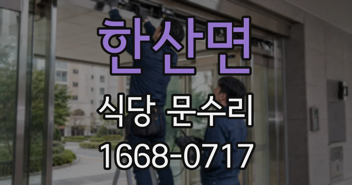 한산면 식당 문수리