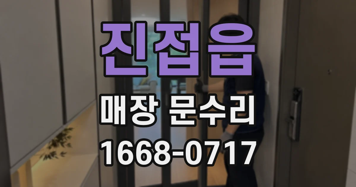 진접읍 매장 문수리