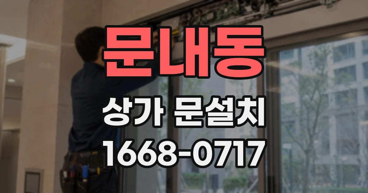 문내동 상가 문설치